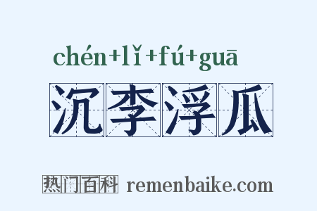 沉李浮瓜是什么意思的图片